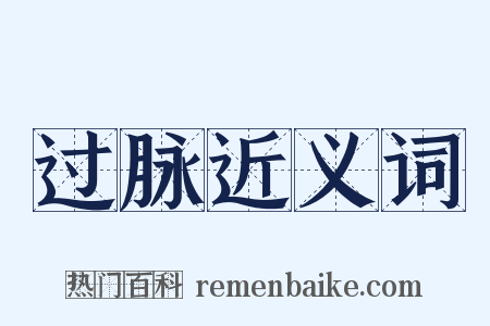 过脉近义词是什么意思的图片